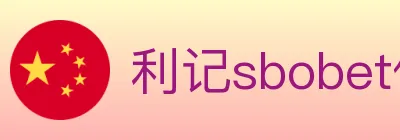利记sbobet体育 logo